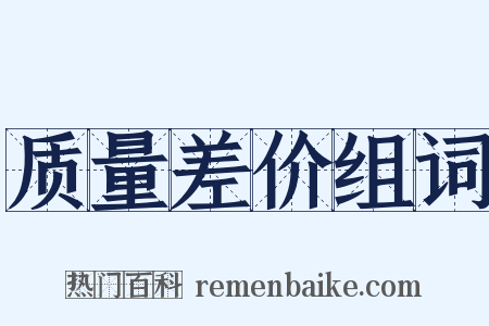 质量差价组词是什么意思的图片